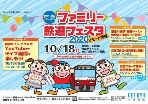 京急ファミリー鉄道フェスタ リモート開催 Youtubeで配信 マイナビニュース