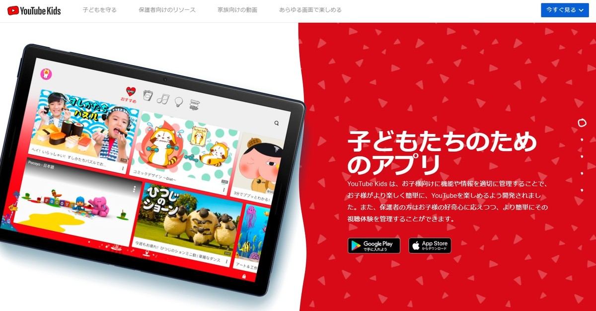 子どもたちのためのアプリ「YouTubeキッズ」