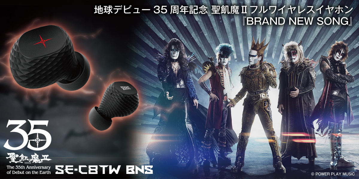 オンキヨー、聖飢魔IIの地球デビュー35周年を記念した完全ワイヤレス「BRAND NEW SONG」