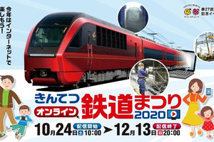 近鉄、今年の「きんてつ鉄道まつり」はオンライン - 中古品販売も