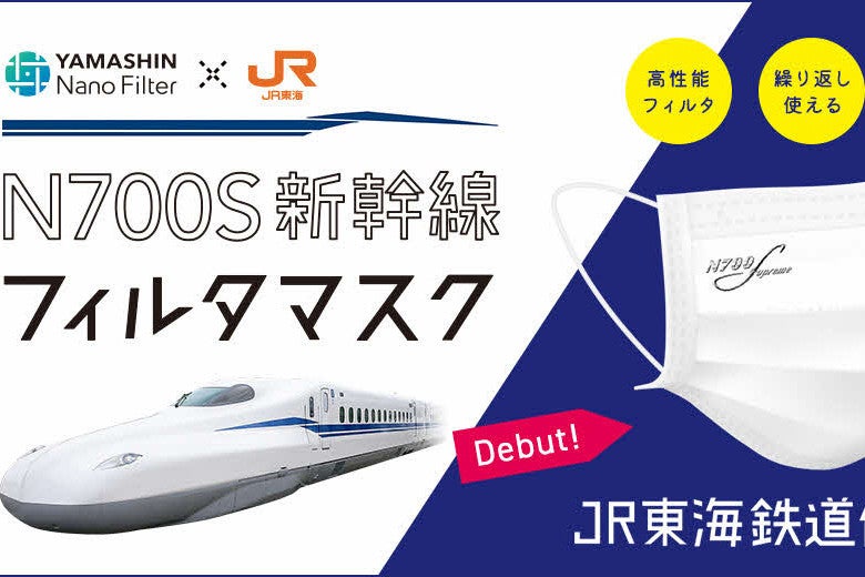 Jr東海鉄道倶楽部 で N700s新幹線フィルタマスク 10 14発売へ マイナビニュース