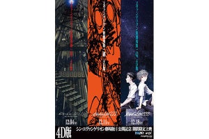 『ヱヴァ新劇場版』映画館で「4D上映」決定。12月4日から期間限定