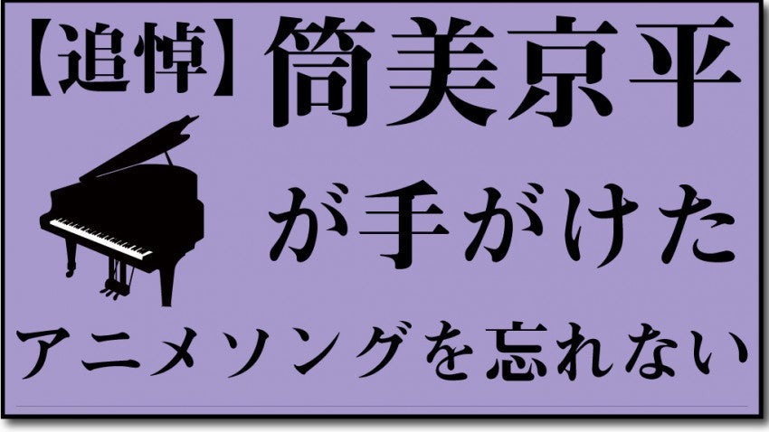 追悼 筒美京平が手がけたアニメソングを忘れない マイナビニュース