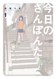 吾輩の部屋である の田岡りきが描く柴犬と少女のお散歩コメディ1巻 マイナビニュース