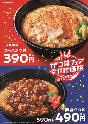 ほっともっと、10日間限定「ロースかつ丼」「麻婆かつ丼」を特別価格で発売!