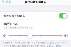 iPhoneには難聴予防機能がある? - いまさら聞けないiPhoneのなぜ