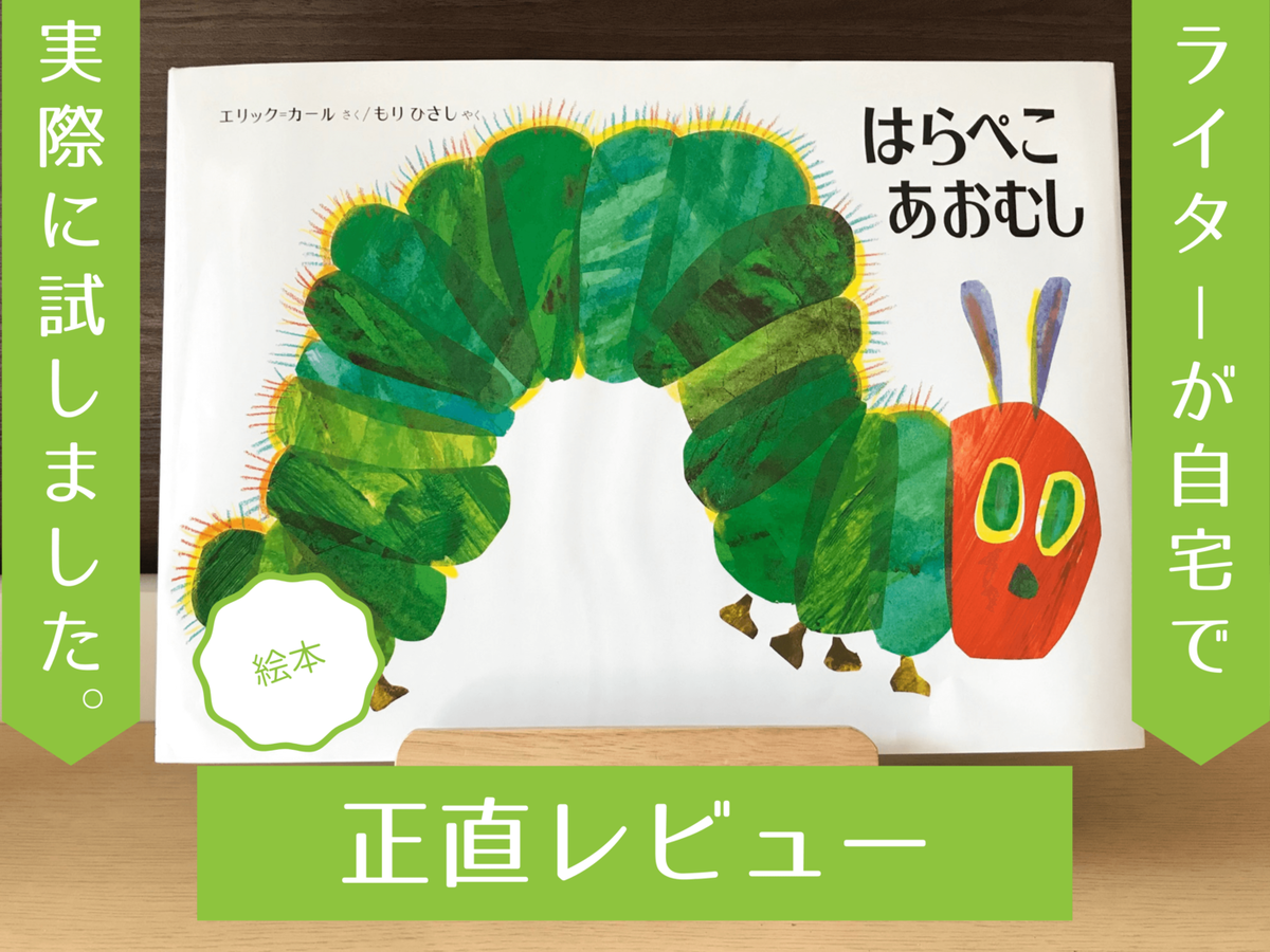 はらぺこあおむし のママ 先生の評判は 絵本の魅力を徹底調査 現役ママの読レポ マイナビニュース