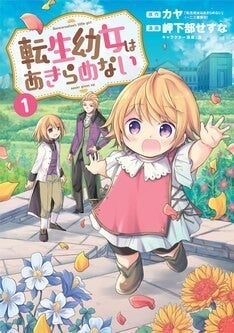 異世界の赤ちゃんに転生 家族愛のために奮闘する 転生幼女はあきらめない 1巻 マイナビニュース