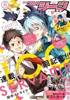 Servamp サーヴァンプ 連載100回を突破 記念号に 歴代カラー扉ポストカード マイナビニュース