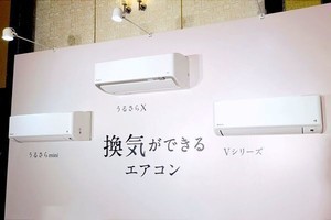 ダイキンの新エアコンは「換気」に注目、選べる3つのモデル