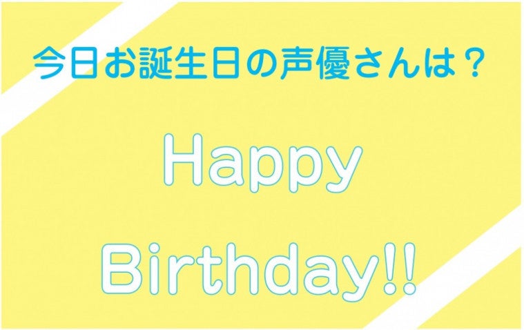 今日は誰のお誕生日 10月16日がお誕生日の声優さんは マイナビニュース