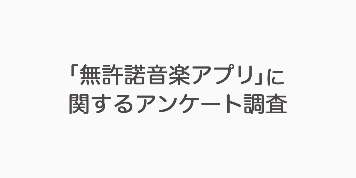 無許諾音楽アプリ 使用率低下 アーティストにお金が支払われないから マイナビニュース