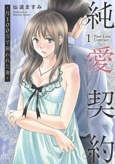 愛されているけど抱かれない 月100万円で 飼われる 妻描く仙道ますみの新作 マイナビニュース