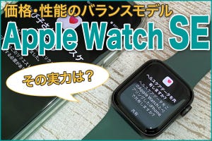 新規ユーザーをどこまで取り込めるか? 価格・性能のバランスモデルApple Watch SEの実力