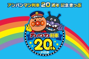 JR四国「アンパンマン列車20周年記念きっぷ」特急列車自由席お得に