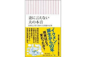 人気連載「#父親のモヤモヤ」が書籍に! 『妻に言えない夫の本音』発売