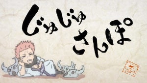 『呪術廻戦』、原作者描き下ろしネームをアニメ化！『じゅじゅさんぽ』情報