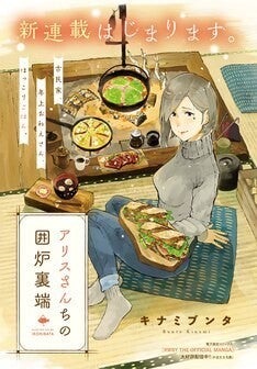 囲炉裏を囲んでの、お姉さんとのほっこりとした食事描くグルメマンガがUJで | マイナビニュース