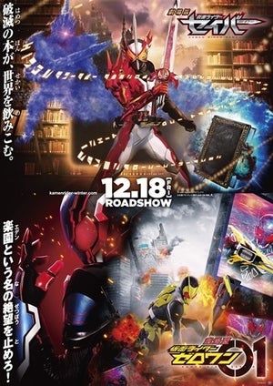 『仮面ライダーセイバー』映画が『ゼロワン』と2本立てで12/18公開決定、新ビジュアルに謎の剣士