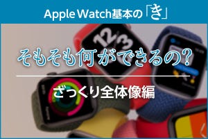 そもそも何ができるの? Apple Watchざっくり全体像編 - Apple Watch基本の「き」Season 6