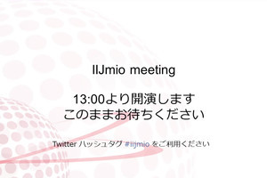 通信量は？5Gはどうなる？ - 「IIJmio meeting #28」が開催