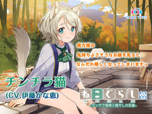 ASMR音声作品『ねこぐらし。2』、第2弾「チンチラ猫」は伊藤かな恵が担当