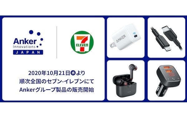 Anker 急速充電器やusbケーブルなど11製品をセブンで販売開始 マイナビニュース