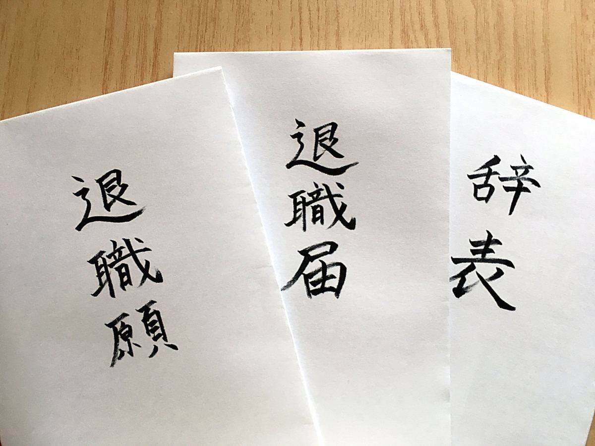 辞職に関する書類の作成方法から伝え方までの流れを説明します