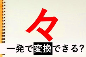 「々」の読み方や打ち方とは? 漢字なの? 意味や人への説明の仕方、注意点も