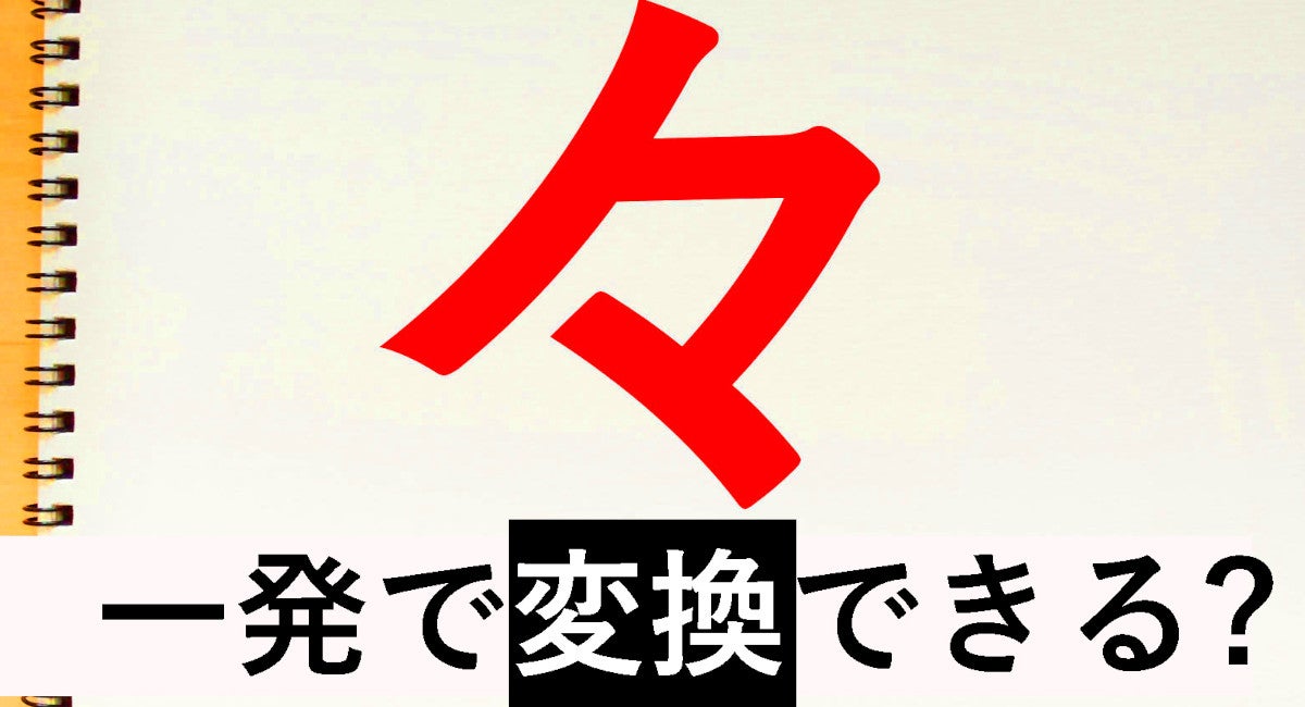 々 の読み方は 入力 変換方法と今日から使える雑学を紹介 マピオンニュース