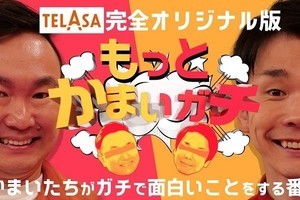 『かまいガチ』TELASAで特別編　かまいたち濱家「僕らならでは」