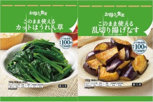 ファミリーマート、「お母さん食堂」冷凍野菜シリーズを100円に変更