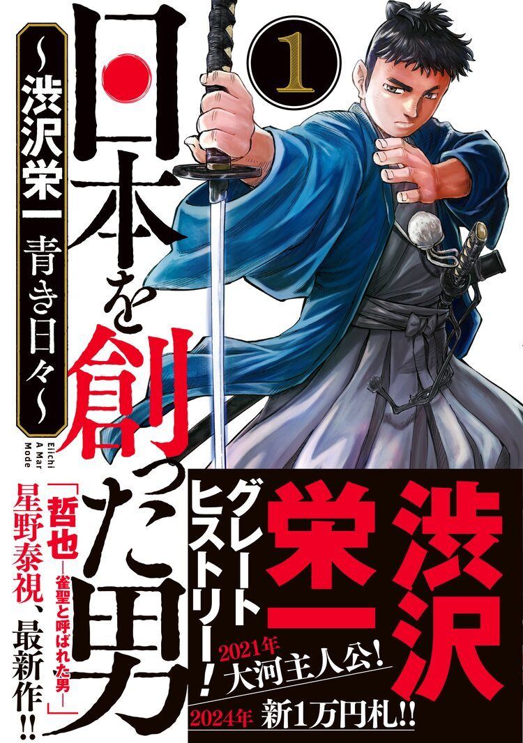 資本主義の父 渋沢栄一の成り上がり人生を星野泰視が描く 日本を創った男 1巻 マイナビニュース