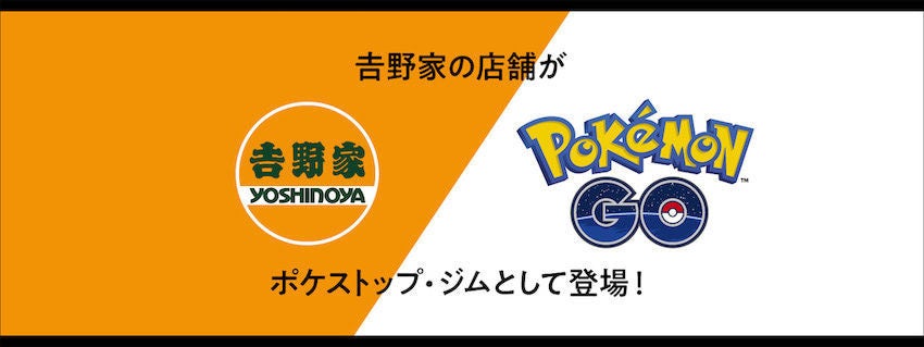 吉野家 ポケストップ ジム化 Pokemon Go を楽しみながらお食事 マイナビニュース