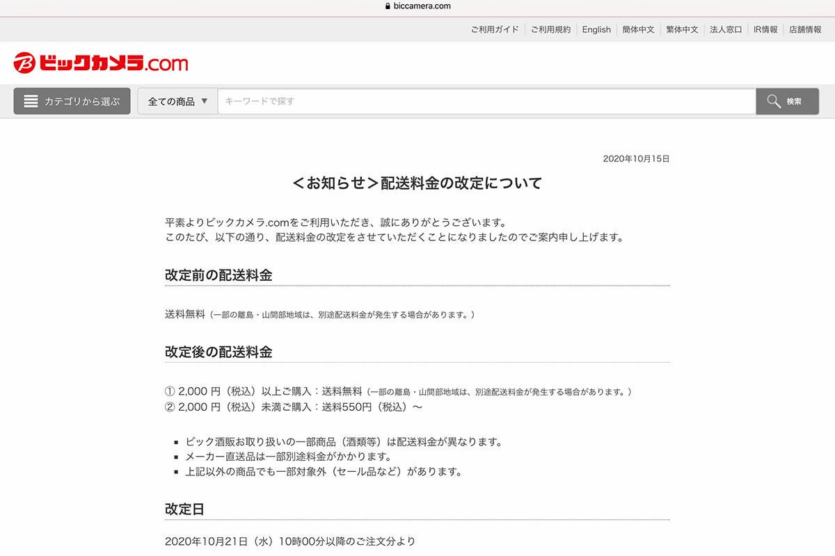 ビックカメラ Com 一律送料無料を廃止 2 000円以上の購入で送料無料に マイナビニュース