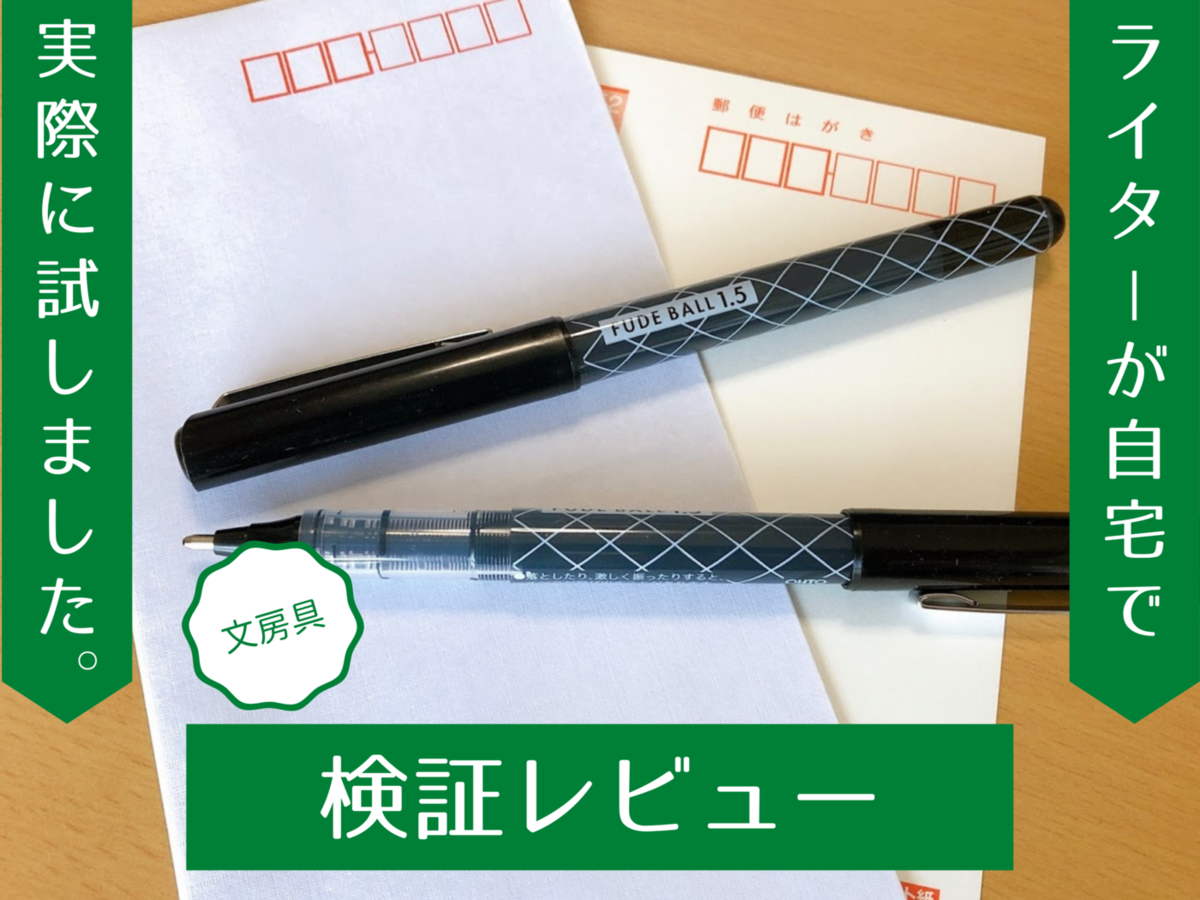 筆ボールは筆ペンのように字が書ける 実際に使って検証してみました マイナビニュース