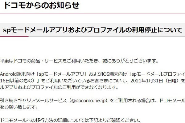 ドコモ Spモードメールの利用を21年1月末に停止 マイナビニュース