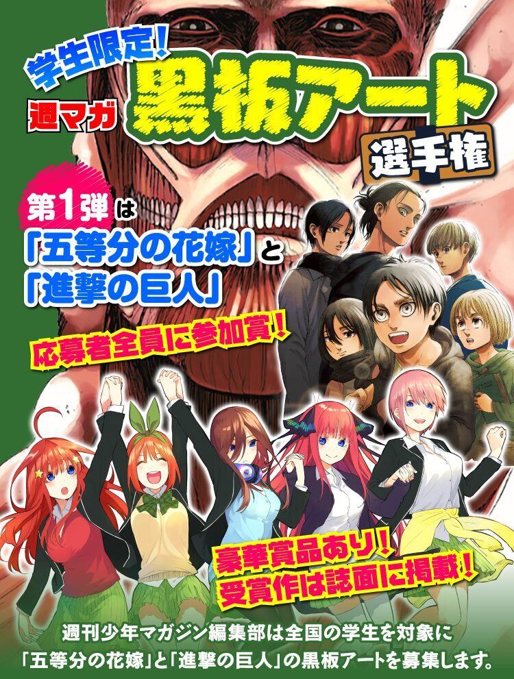 五等分の花嫁」「進撃の巨人」黒板アート選手権開催、学生限定で募集