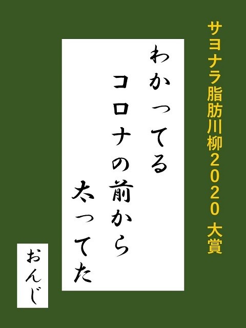 カーブス、第12回「サヨナラ脂肪川柳」大賞作品決定