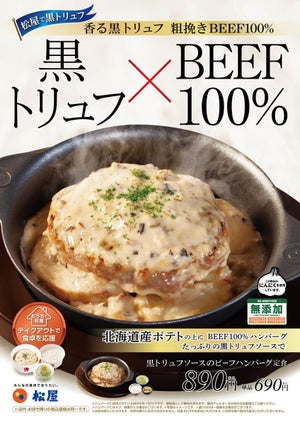 松屋、黒トリュフが香る「ビーフハンバーグ」定食を新発売!
