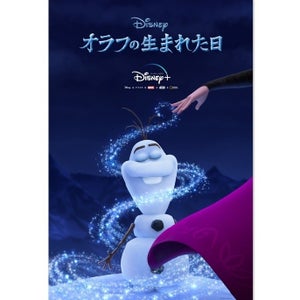 『アナ雪』オラフ誕生の秘密が明らかに!『オラフの生まれた日』配信決定