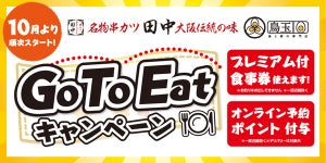 「串カツ田中」「鳥と卵の専門店 鳥玉」、「Go To Eat」に参加! 