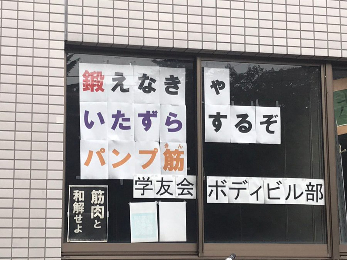 腹筋崩壊 ボディビル部のハロウィン川柳 何かがおかしい 筋肉と和解せよ これには三角筋もニッコリ と爆笑の嵐 マイナビニュース