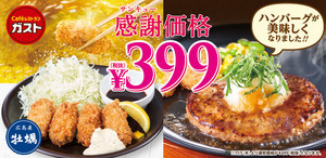 ガスト、人気カキフライとハンバーグが399円! お子様セットも400円引き