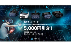 VIVE全製品が5,000円オフになる秋のキャンペーン - 10月22日～11月5日まで