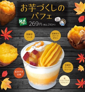 ファミマ、安納芋×紅あずま「お芋づくしのパフェ」を関西限定で発売! 