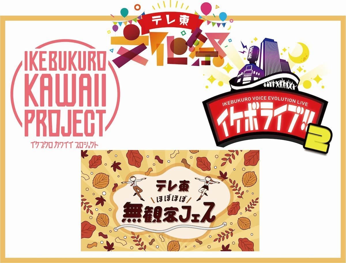 テレビ東京 イベント満載の テレ東文化祭 人気番組配信や女子ウケアニソンライブ マイナビニュース