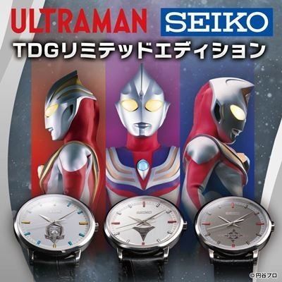 ウルトラマンティガ ダイナ ガイア Seikoの限定腕時計が登場 マイナビニュース