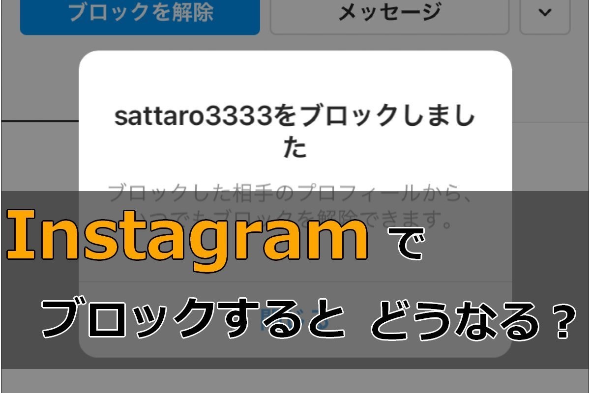 Instagramでブロックする されるとどうなる マイナビニュース