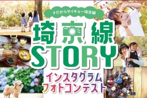 JR東日本「埼京線STORYインスタグラム フォトコンテスト」実施中